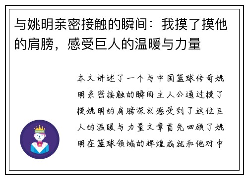 与姚明亲密接触的瞬间：我摸了摸他的肩膀，感受巨人的温暖与力量