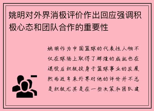 姚明对外界消极评价作出回应强调积极心态和团队合作的重要性