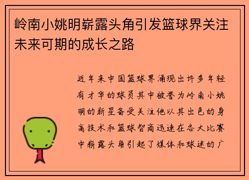 岭南小姚明崭露头角引发篮球界关注未来可期的成长之路