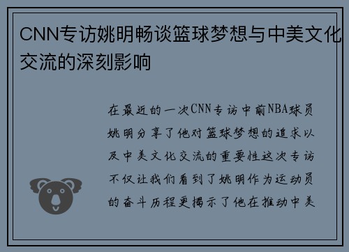 CNN专访姚明畅谈篮球梦想与中美文化交流的深刻影响