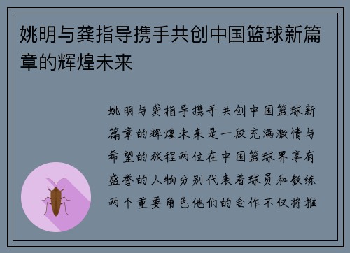 姚明与龚指导携手共创中国篮球新篇章的辉煌未来