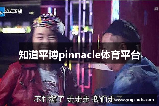 知道平博pinnacle体育平台